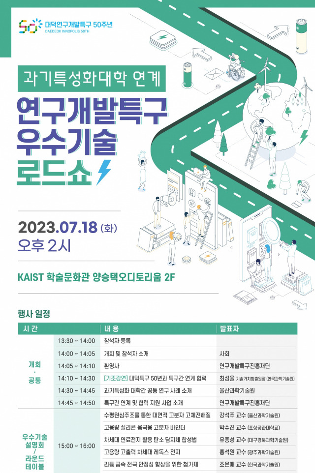 연구개발특구진흥재단은 18일 KAIST 대전 본원 양승택 오디토리움에서 ‘연구개발특구 우수기술 로드쇼’를 개최한다. 사진제공=연구개발특구진흥재단