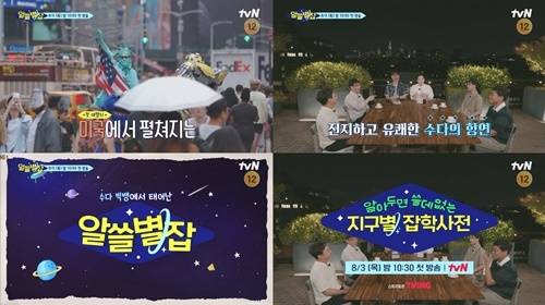 ‘알아두면 쓸데없는 지구별 잡학사전’. 사진ㅣtvN