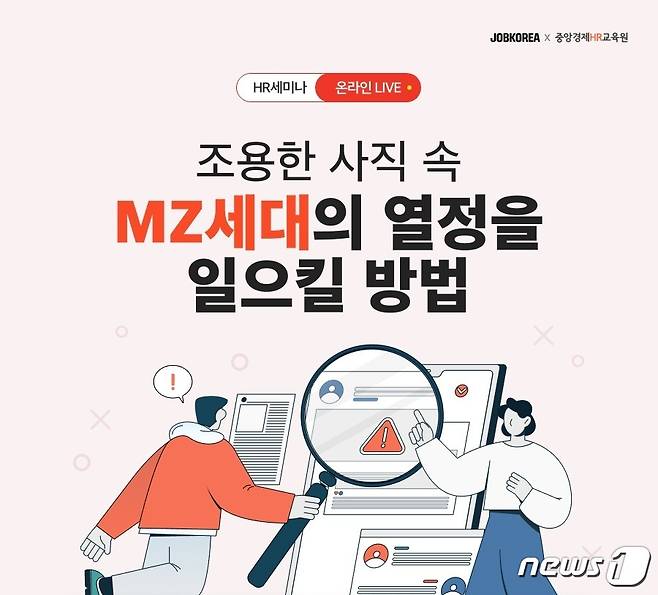 잡코리아가 오는 26일 진행하는 '조용한 사직 속 MZ세대의 열정을 일으킬 방법' 웨비나. (잡코리아 제공)