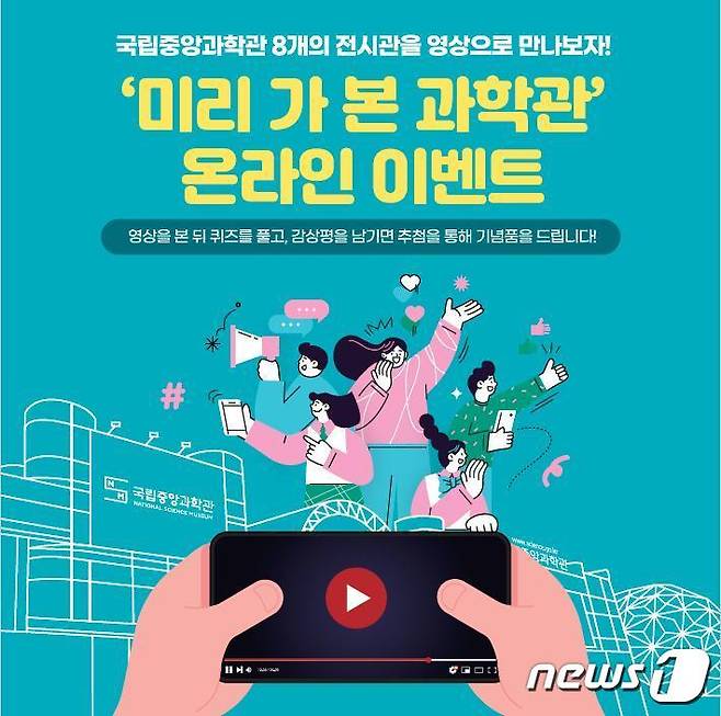 미리 가 본 과학관 카드뉴스(중앙과학관 제공)/뉴스1