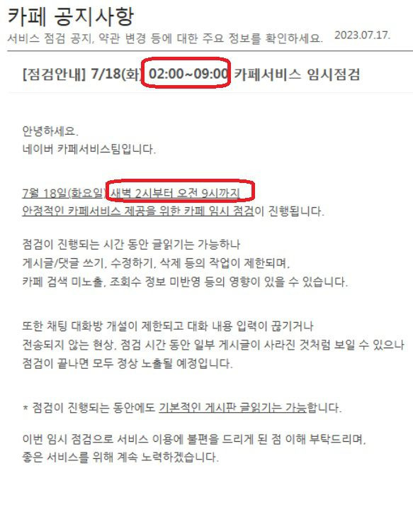 네이버가 17일 카페 공지사항에 올린 카페서비스 임시점검 안내문. 해당 글에는 18일 새벽 2시부터 아침 9시까지 점검을 하겠다고 써있다./네이버카페