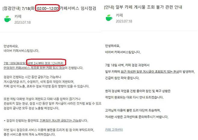 (왼쪽) 네이버는 18일 당초 약속한 점검 종료 시간인 오전 9시가 지나도록 카페가 정상 작동하지 않자 점검 시간을 이날 정오까지로 수정해 재공지했다. 곧이어 네이버 측은 "일부 카페 게시물 조회 불가 관련 안내" 글을 다시 올렸다. 해당 글에는 점검 종료시간이 쓰여있지 않아 점검시간이 길어지는 것 아니냐는 이야기가 나오고 있다./네이버카페 캡쳐