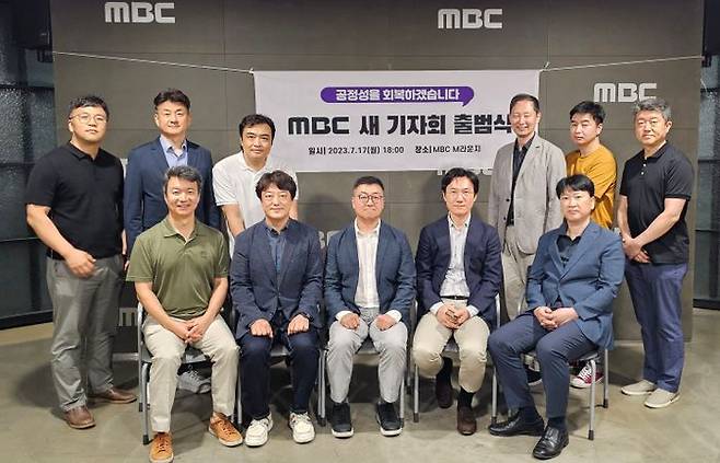 7월 17일 MBC뉴스의 공정성 회복을 기치로 MBC 새 기자회가 출범했다.ⓒMBC 새 기자회
