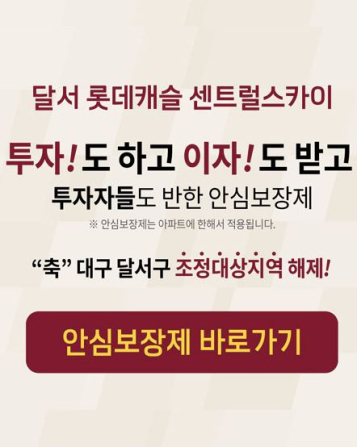 미분양을 털어내기 위해 안심보장제를 운영 중인 대구 달서롯데캐슬센트럴스카이 홍보 글. 달서롯데캐슬센트럴스카이 홈페이지.