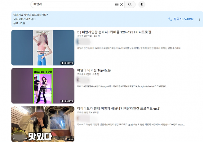최근 사회관계망서비스(SNS), 유튜브 등에는 ‘프로아나’, ‘뼈말라’ 같은 제목의 콘텐츠들이 쏟아지고 있다. 유튜브는 식이장애와 관련된 키워드를 검색할 경우 상담 리소스를 제공한다.   유튜브 캡처