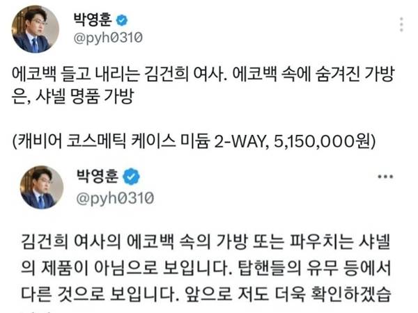 박영훈 민주당 청년미래연석회의 부의장이 '김건희 여사 에코백 내 샤넬백' 의혹을 제기했다가 번복하고 있다. 박 부의장 트위터 캡처.