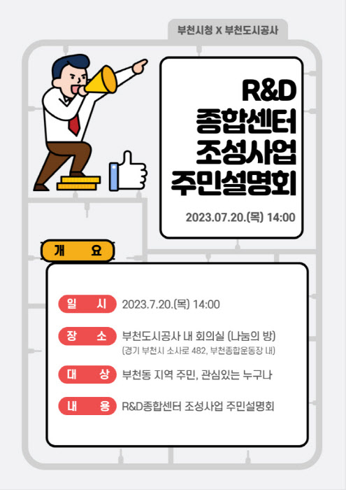 R&D 종합센터 조성사업 주민설명회 안내문./사진제공=부천시