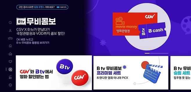 SK브로드밴드가 B tv 내 모든 주문형비디오(VOD)를 구매할 수 있는 'B캐쉬'와 CGV 2D 영화관람권을 할인된 가격으로 묶은 'B tv 무비콤보'를 출시한다고 19일 밝혔다.(SKB 제공)