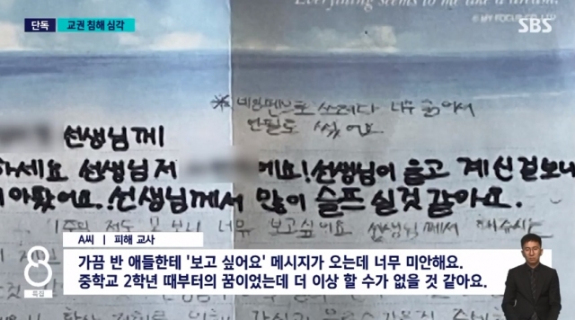 다른 학생들이 피해 여교사에게 보낸 편지. SBS 보도화면 캡처