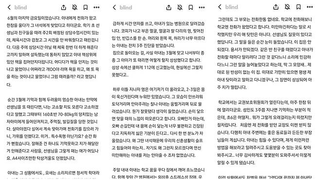 폭행당한 B교사의 남편 A씨가 작성한 글. [사진 출처 = 블라인드 캡처]