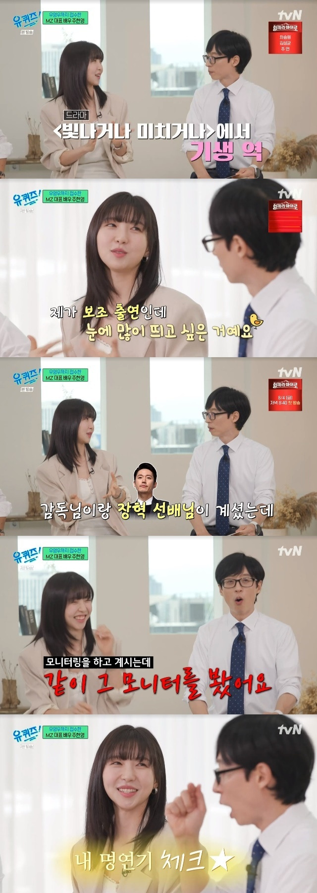 Actor Joo Hyun-young delivered a hilarious episode of The Secondary Nature.On July 19th, tvN entertainment You Quiz on the Block (hereinafter You Quiz on the Block) 203 Passion Passion!The special featured MZ Generation representative actor Joo Hyun-young as a guest.Joo Hyun-young said, Nowadays, SNLs new season has just started, and I have taken my first film and Im shooting a drama drama.Joo Hyun-young said, It was my first time acting in a historical drama, but not my first time. I had a part-time job when I was just 20 years old. I played a parasitic role in Shine or Crazy.