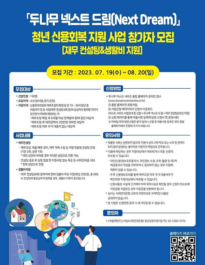 [서울=뉴시스] 두나무 넥스트 드림 청년 신용 회복 지원 사업(재무 컨설팅 및 생활비 지원) 참가자 모집 포스터. (사진=두나무) 2023.07.19 *재판매 및 DB 금지