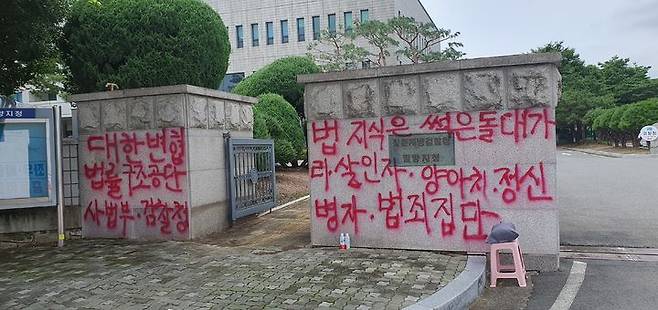 [밀양=뉴시스] 강경국 기자 = 창원지방검찰청 밀양지청과 창원지방법원 밀양지원 출입문에 붉은색 락카를 이용해 욕설이 적혀 있다. (사진=독자 제공). 2023.07.19. photo@newsis.com *재판매 및 DB 금지