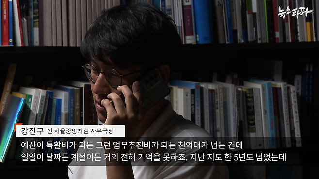 ▲윤석열 대통령이 서울중앙지검장 시절에 성남 한우집에서 결제할 당시 업무추진비 결재 담당자인 강진구 전 서울중앙지검 사무국장과의 전화통화.&nbsp;