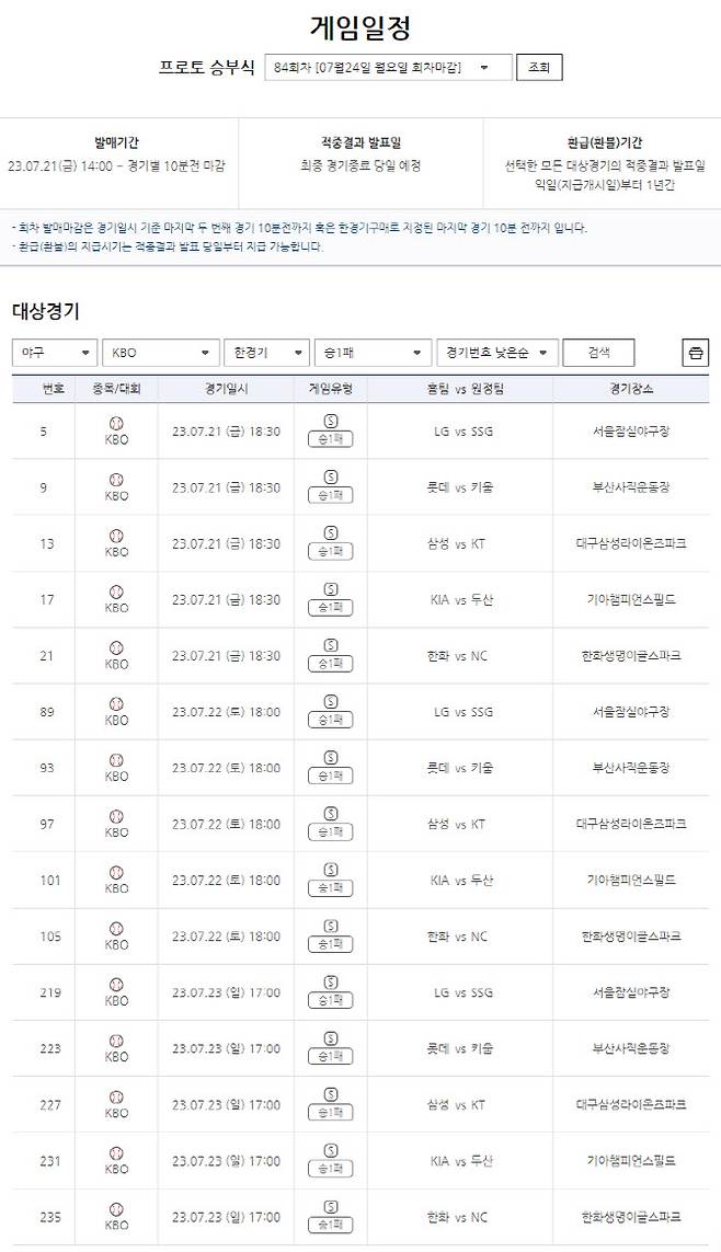 프로토 승부식 84회차 ‘야구승1패’ 대상경기 게임일정