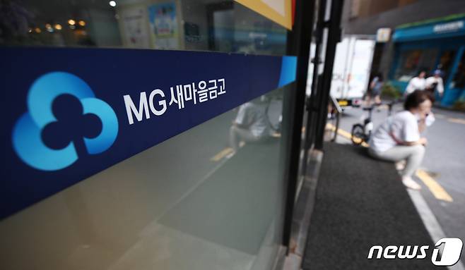 서울 시내의 한 새마을금고 모습. 2023.7.5/뉴스1 ⓒ News1 김민지 기자