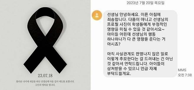 서초 교사 추모 검은 리본 프로필 사진과 학부모 민원 메시지 [사진 출처 = 블라인드]