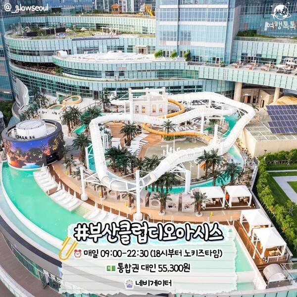 국내 워터파크 추천 부산 클럽디오아시스 / @_glowseoul