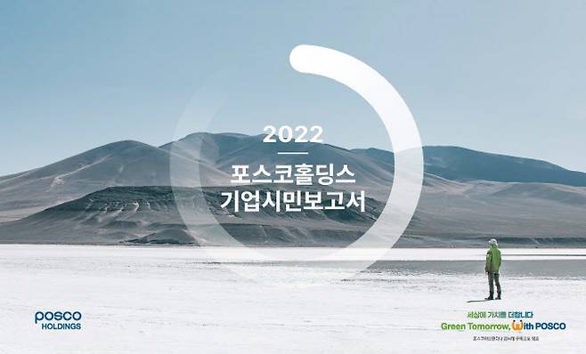 포스코홀딩스 ‘2022 기업시민보고서’ 표지.(사진=포스코홀딩스)