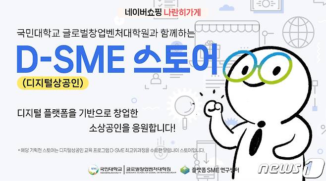 네이버 나란히가게에서 진행되는 기획전 'D-SME 스토어'. (네이버 제공)