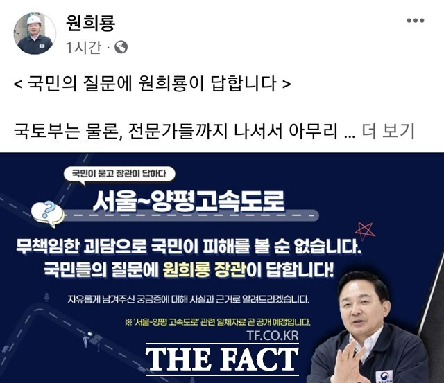 원희룡 국토부장관은 21일 오후 자신의 페이스북 계정을 통해 "국민의 질문에 원희룡이 답합니다"라는 제목의 글을 올렸다. 그는 "'서울-양평 고속도로'에 대해 국민 여러분께서 궁금해 하시는 것들을 제가 직접 듣고 사실을 설명하겠다. 국토부 홈페이지를 통해 질문 남겨주시면, 제가 직접 응답하겠다"고 밝혔다./원 장관 페이스북 사진 캡쳐