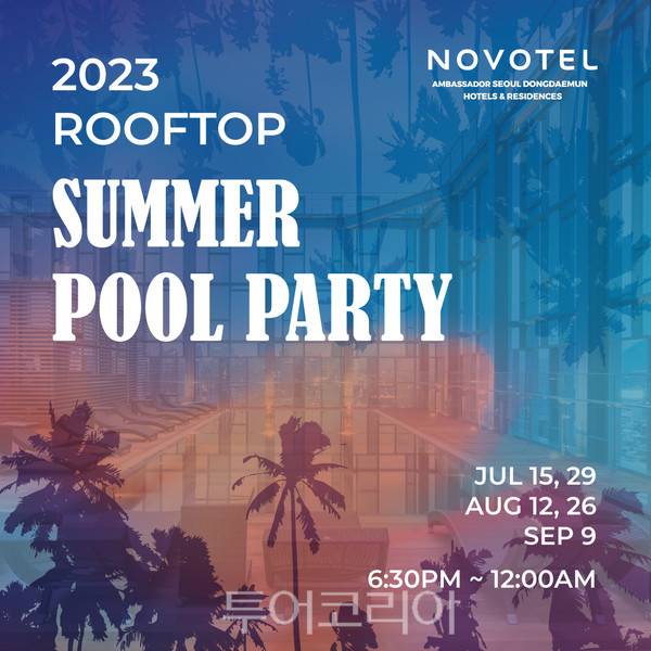&nbsp;노보텔 앰배서더 동대문 '루프톱 썸머 풀파티'