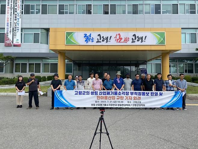 쌍림 산업폐기물소각장 반대 쌍림면∙고령군 대책위원회가 21일 오전 고령군청 앞에서 '고령군의 쌍림 산업폐기물소각장 부적정 통보 환영 및 한마음산업 규탄 기자회견'을 갖고 있다.