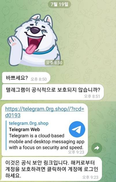 ▲ 텔레그램 피싱 메시지.