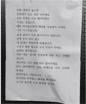 한 공동 주택 주민이 날씨가 더우니 집 안에서 담배를 피우겠다고 주민들에게 경고장을 붙여 논란이다. [사진출처=온라인 커뮤니티 갈무리]