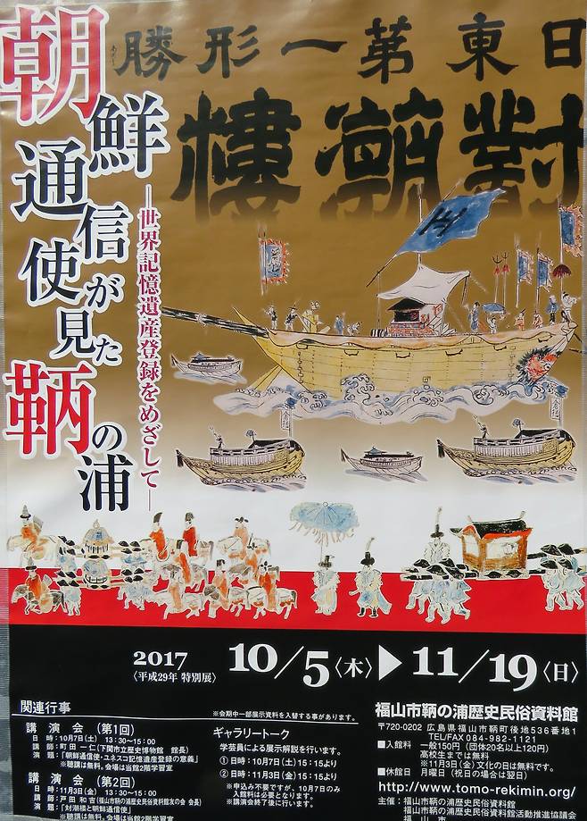 히로시마현의 몇해전 조선통신사 축제 알림 포스터