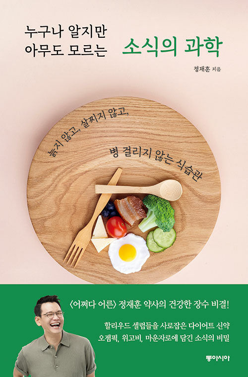 [서울=뉴시스] 누구나 알지만 아무도 모르는 소식의 과학(사진=동아시아 제공) 2023.07.20. photo@newsis.com *재판매 및 DB 금지