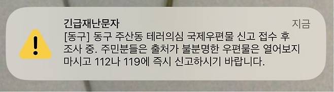 동구는 우편물이 발견되자마자 “동구 주산동 테러 의심 국제우편물 신고 접수 후 조사 중이며 주민분들은 출처가 불분명한 우편물은 열어보지 마시고 112나 119에 즉시 신고하기 바란다”라는 긴급 재난 문자를 보냈다.(사진=독자 제공) *재판매 및 DB 금지