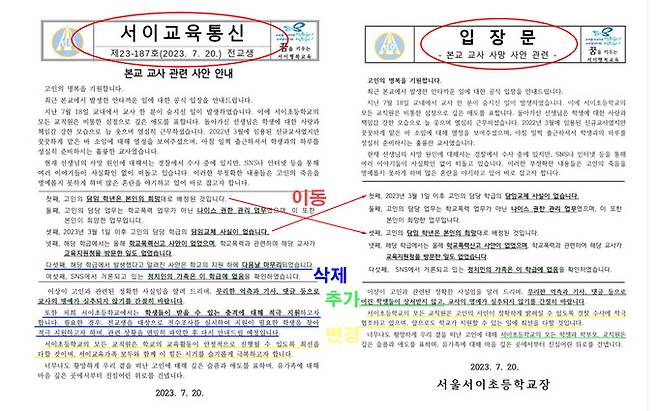 학부모에게 발송된 ‘서이교육통신’(왼쪽)과 학교 홈페이지에 공지된 ‘입장문’. 교사노동조합연맹·학교 홈페이지 공지사항