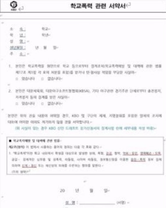 드래프트 참가신청서에 포함되는 학폭 서약서