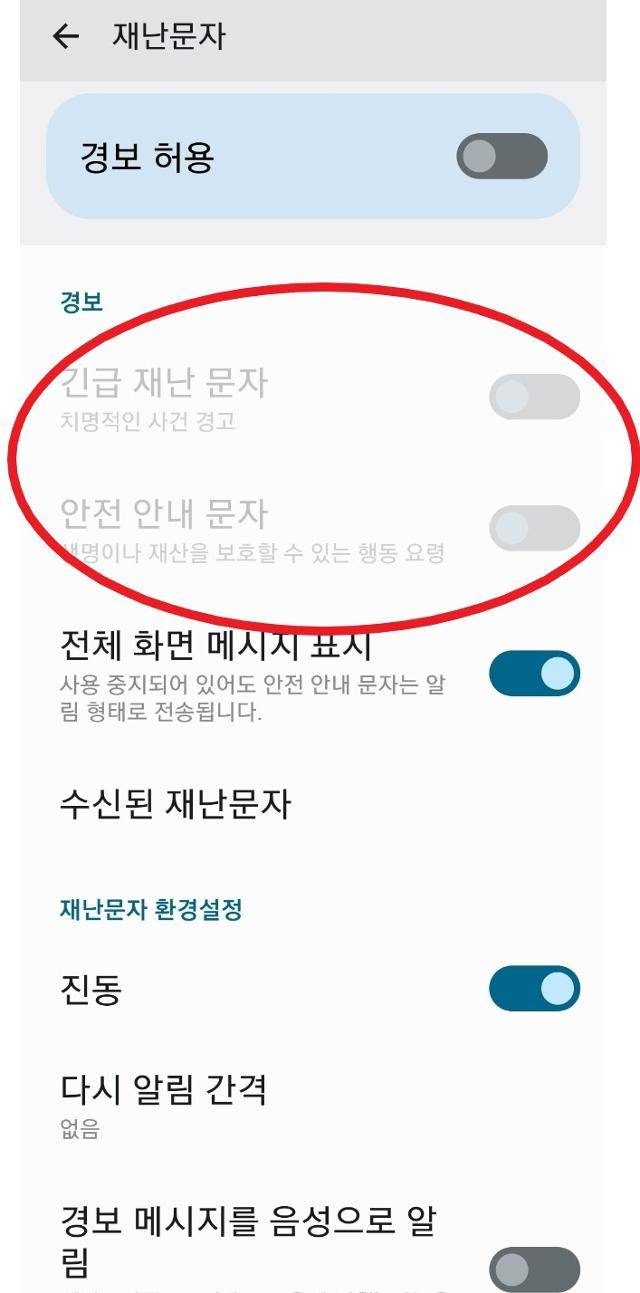 긴급 재난 문자와 안전 안내 문자 알림을 모두 '끄기'로 설정한 휴대폰 화면. 한국일보