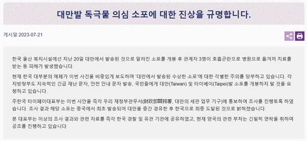 주한대만대표부가 지난 21일 공식홈페이지에 올린 공식 입장문. 주한대만대표부 홈페이지 갈무리