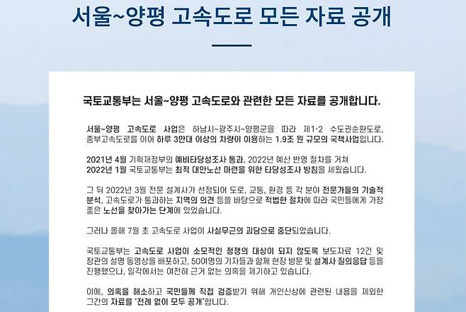 국토교통부 홈페이지에 23일 개설된 '서울~양평 고속도로 모든 자료 공개'란 제목의 페이지. /국토부 홈페이지 캡처