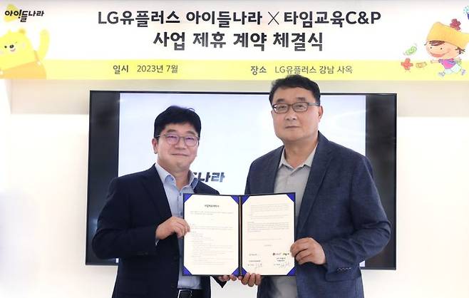 박종욱 LG유플러스 아이들나라CO(전무)와 이길호 타임교육C&P 대표이사가 서울 강남구에 위치한 아이들나라 사옥에서 업무협약을 체결하고 기념사진을 촬영하고 있다.ⓒLG유플러