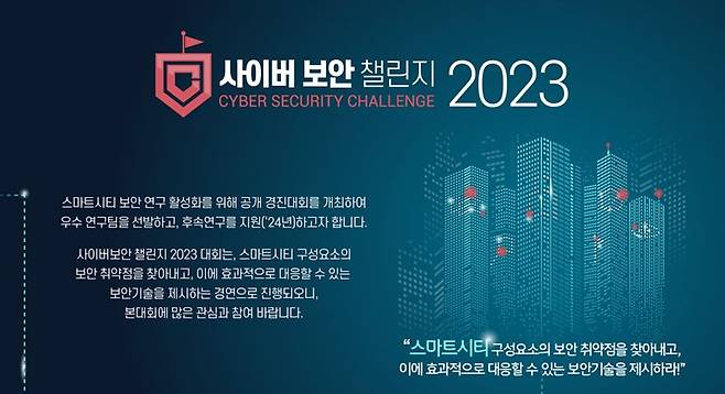 과기정통부, '2023년 사이버보안 챌린지 대회' 참