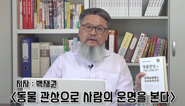 ‘백재권의 세상을 읽는 안목’ 유튜브 채널 갈무리