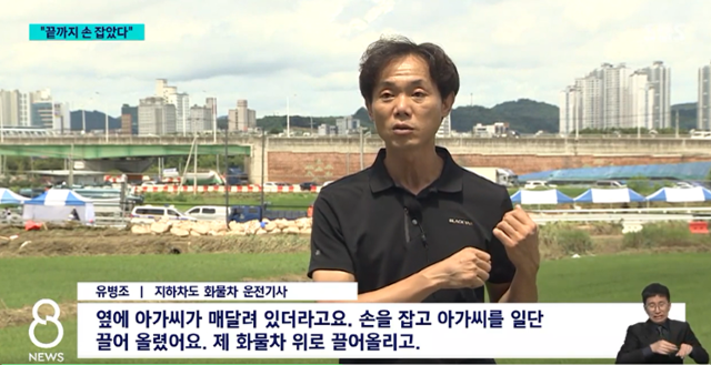 15일 충북 청주시 오송 지하차도 침수 사고 당시 세 명의 목숨을 구한 화물차 기사 유병조씨. SBS 캡처