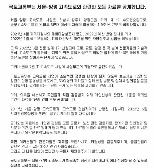 서울-양평 고속도로 자료 공개 관련 국토교통부 공지글. 국토부 홈페이지 캡처