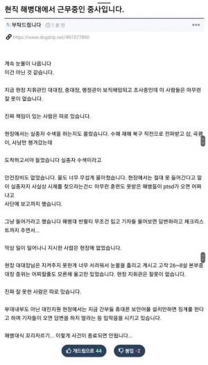 해병대 현역 중사가 인터넷 커뮤니티에 채수근 상병 사고 당시 상황을 설명하는 제보 글을 남겼다. 해병대 인터넷 커뮤니티 캡처