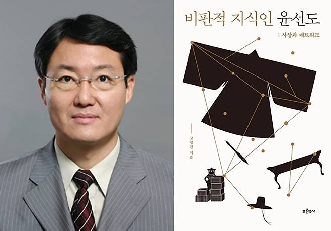 [광주=뉴시스] 광주대학교는 호텔관광경영학부 고영진 교수가 윤선도의 삶을 조명한 책 '비판적 지식인 윤선도-사상과 네트워크'를 출판했다고 20일 밝혔다. (사진=광주대학교 제공). photo@newsis.com *재판매 및 DB 금지