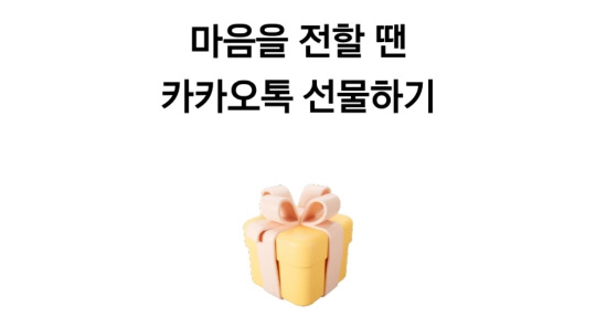 카카오톡 선물하기 캡처