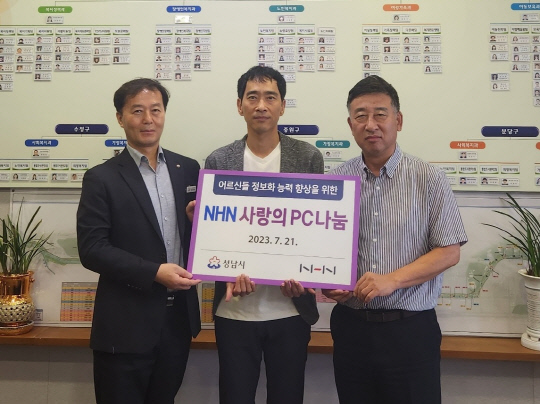 황규범(왼쪽부터) 성남시 4차산업추진단장, 김재환 NHN 대외정책실장, 김제균 성남시 복지국장이 지난 21일 성남시청에서 열린 '사랑의 PC 나눔' 행사에서 기념사진을 촬영하고 있다. NHN 제공