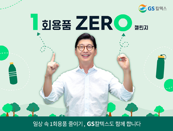 GS칼텍스는 허세홍 사장이 일상 속 일회용품 줄이기 실천 운동인 '1회용품 제로(1 zer0) 챌린지'에 동참했다고 24일 밝혔다. [사진=GS칼텍스]