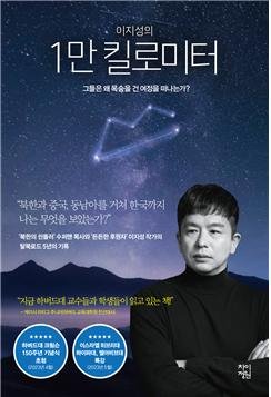 ‘이지성의 1만 킬로미터’ [차이정원 제공]