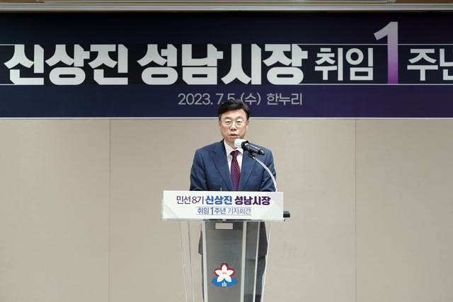 신상진 성남시장이 취임 1주년 기자회견에서 “색(色)다른 성남을 실현해 성남의 새로운 미래 50년을 설계하겠다”고 말했다. 성남시 제공