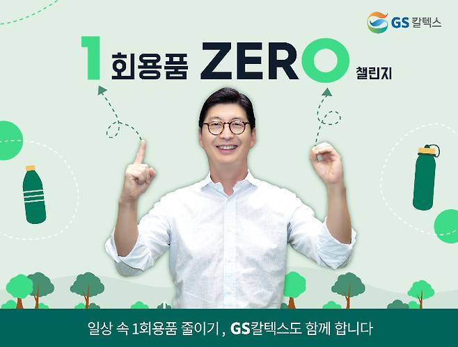 허세홍 GS칼텍스 사장이 '1회용품 제로(1 zer0) 챌린지'에 동참한다. 사진은 챌린지에 참여한 허 사장 모습. /사진=GS칼텍스 제공